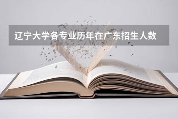 辽宁大学各专业历年在广东招生人数