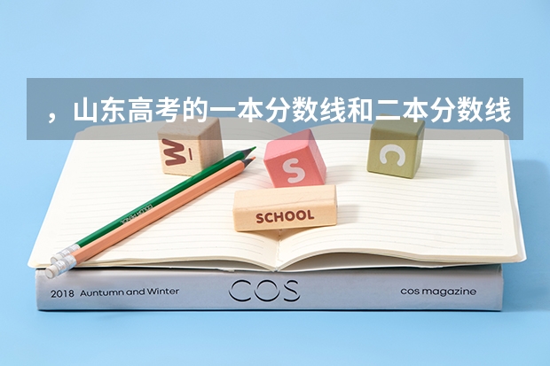 ，山东高考的一本分数线和二本分数线分别是多少呢?