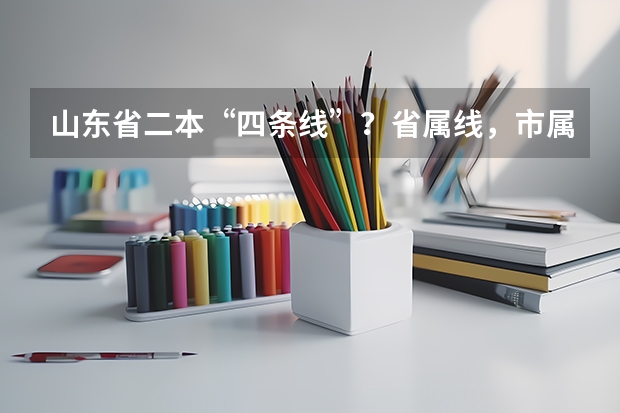 山东省二本“四条线”?省属线,市属线,济南青岛线 高考志愿填报 山东
