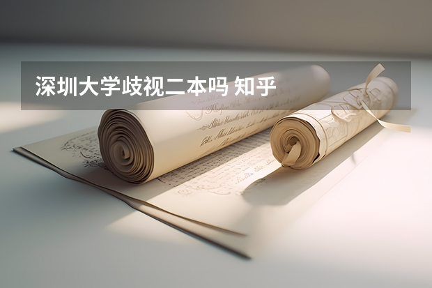 深圳大学歧视二本吗 知乎