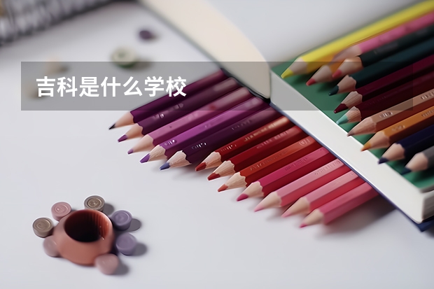 吉科是什么学校
