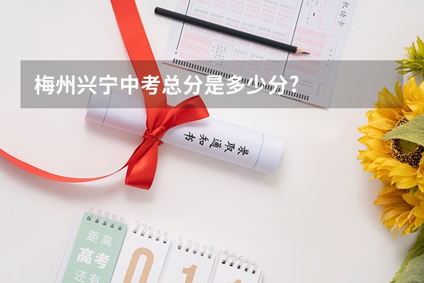 梅州兴宁中考总分是多少分?