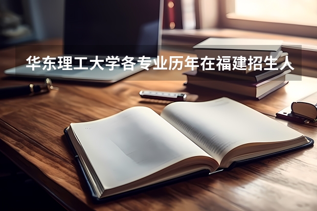 华东理工大学各专业历年在福建招生人数