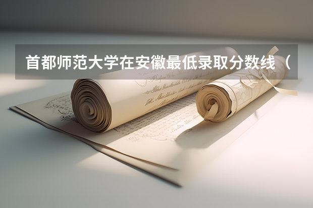 首都师范大学在安徽最低录取分数线（2024高考参考）