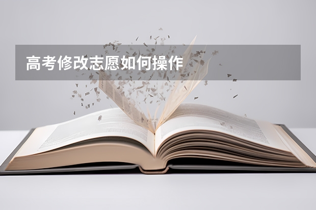 高考修改志愿如何操作