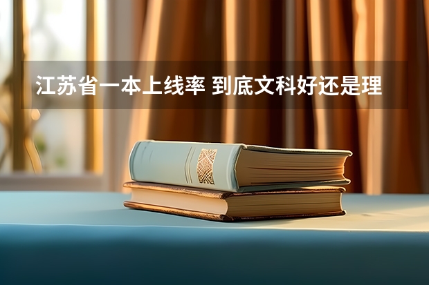 江苏省一本上线率 到底文科好还是理科好