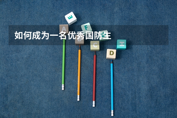 如何成为一名优秀国防生