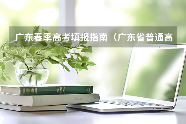 广东春季高考填报指南（广东省普通高中学业水平考试报考指南）