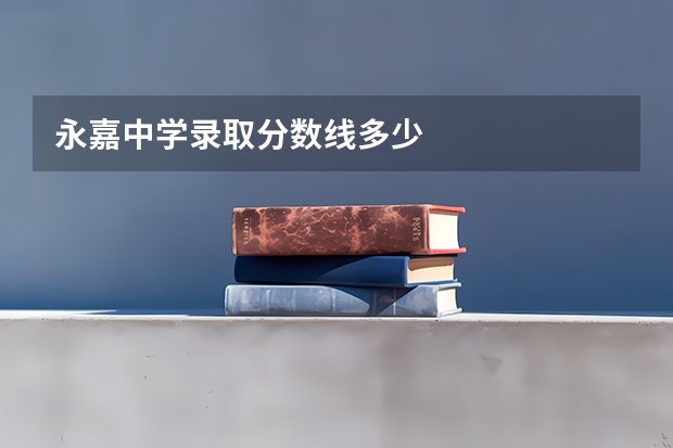 永嘉中学录取分数线多少