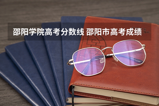 邵阳学院高考分数线 邵阳市高考成绩