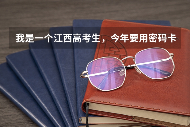 我是一个江西高考生，今年要用密码卡填报志愿，可我在今天为止还没有确认密码卡，这样会出大问题吗？