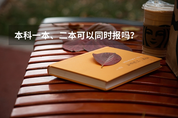本科一本、二本可以同时报吗？