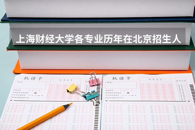 上海财经大学各专业历年在北京招生人数