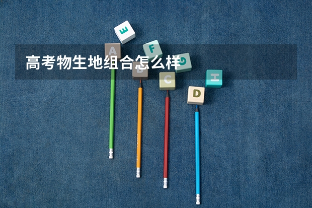 高考物生地组合怎么样