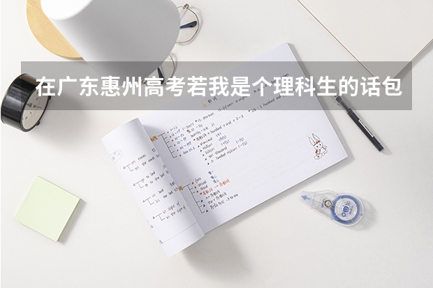 在广东惠州高考.若我是个理科生的话.包括主科在内的各科成绩应大概多少分才能考上中山大学.