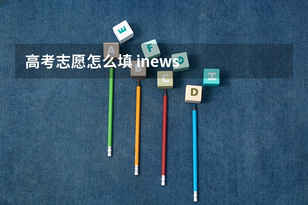 高考志愿怎么填 inews