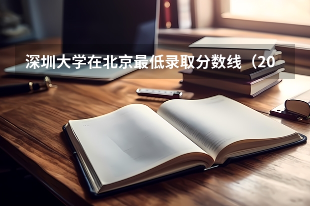 深圳大学在北京最低录取分数线（2024高考参考）