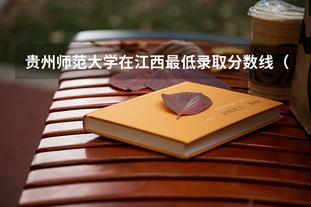 贵州师范大学在江西最低录取分数线（2024高考参考）