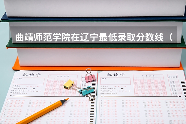 曲靖师范学院在辽宁最低录取分数线（2024高考参考）