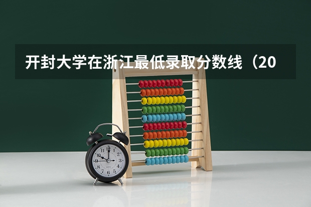 开封大学在浙江最低录取分数线（2024高考参考）