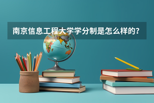 南京信息工程大学学分制是怎么样的？