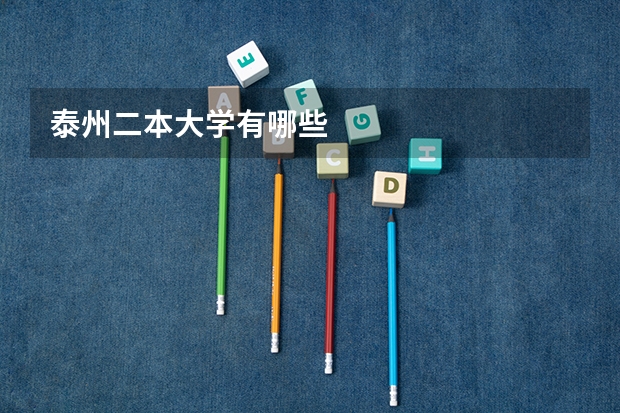 泰州二本大学有哪些