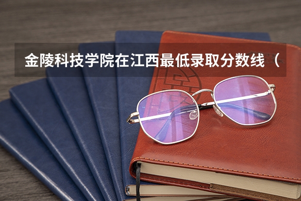 金陵科技学院在江西最低录取分数线（2024高考参考）