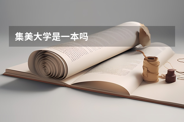 集美大学是一本吗