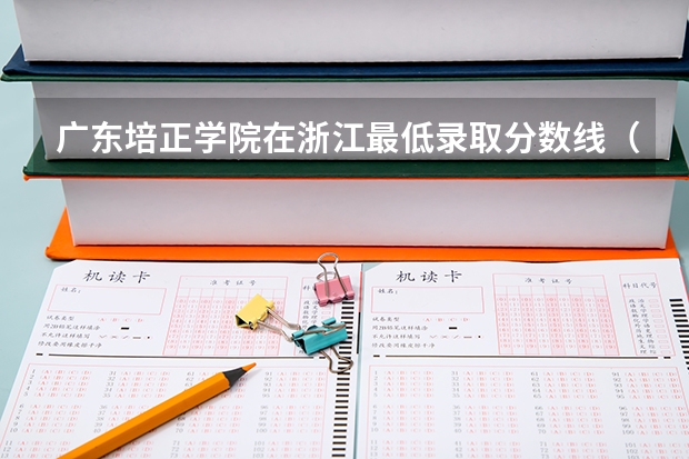广东培正学院在浙江最低录取分数线（2024高考参考）