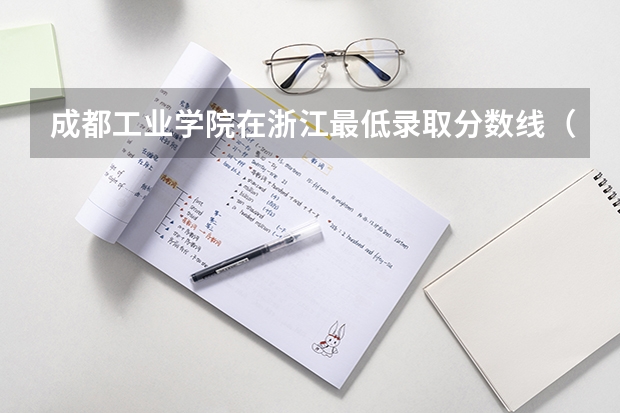 成都工业学院在浙江最低录取分数线（2024高考参考）
