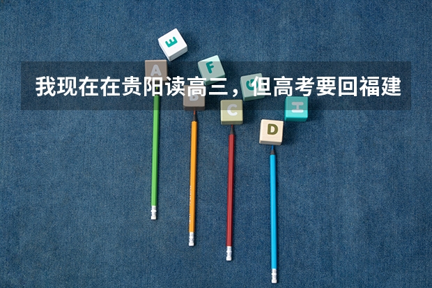 我现在在贵阳读高三，但高考要回福建考，打算下半学期转回福建，福建今年又是新高考，听力会不会重新考？（贵州贵阳到福建宁德的车票价格）