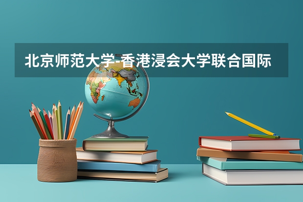 北京师范大学-香港浸会大学联合国际学院在北京最低录取分数线（2024高考参考）