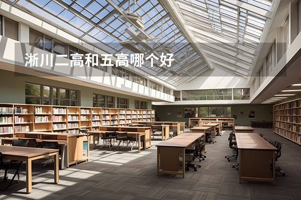 淅川二高和五高哪个好