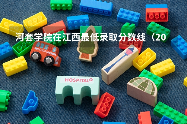 河套学院在江西最低录取分数线（2024高考参考）