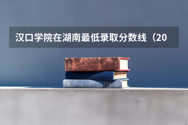 汉口学院在湖南最低录取分数线（2024高考参考）