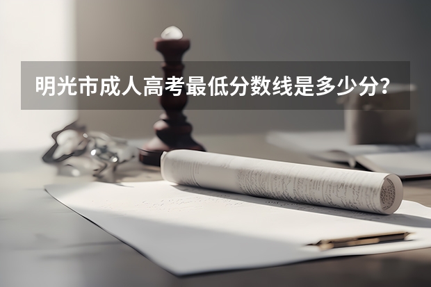 明光市成人高考最低分数线是多少分？