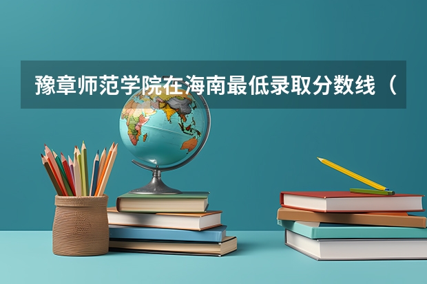 豫章师范学院在海南最低录取分数线（2024高考参考）