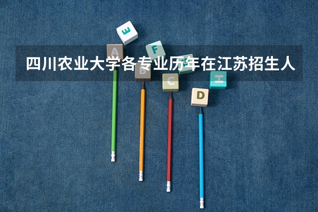 四川农业大学各专业历年在江苏招生人数