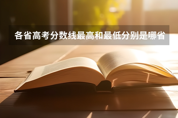 各省高考分数线最高和最低分别是哪省？（各省高考分数线汇总）