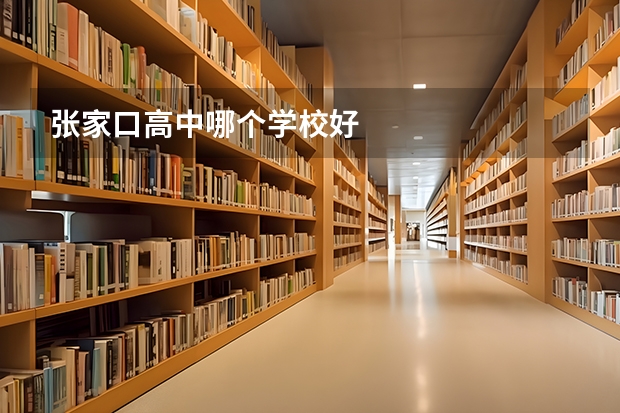 张家口高中哪个学校好