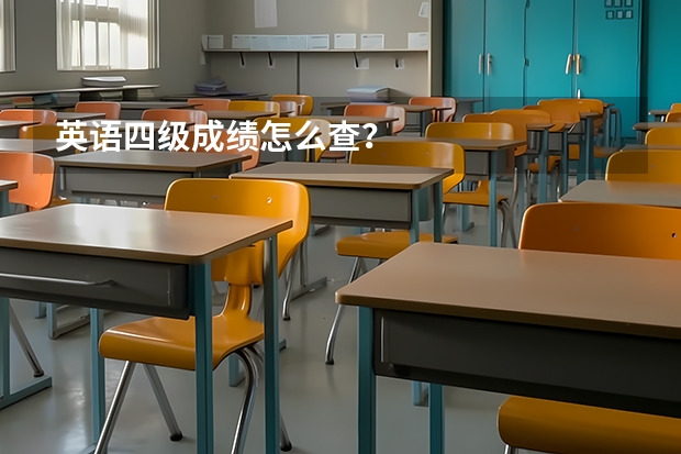 英语四级成绩怎么查？