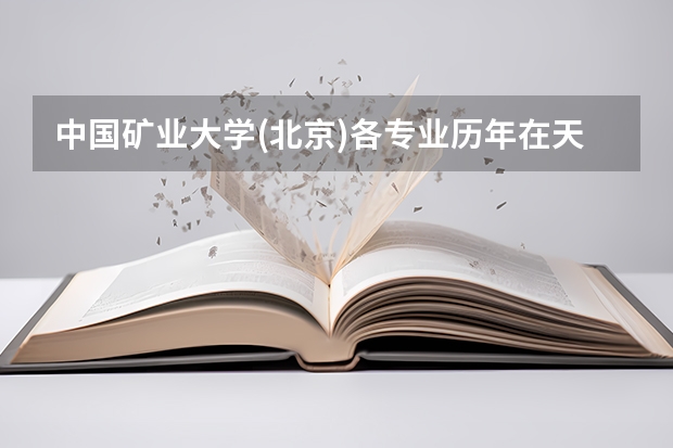 中国矿业大学(北京)各专业历年在天津招生人数
