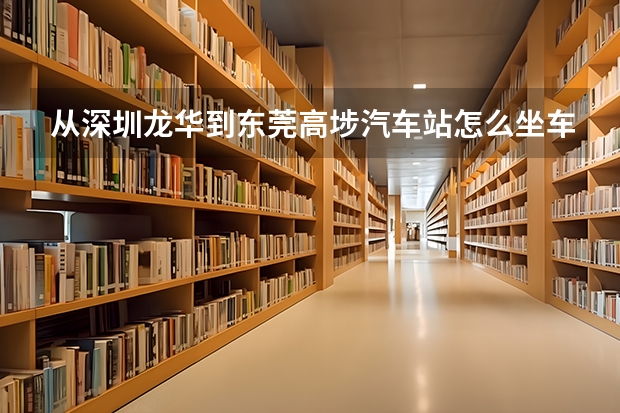 从深圳龙华到东莞高埗汽车站怎么坐车
