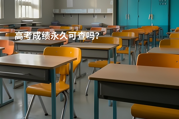高考成绩永久可查吗？