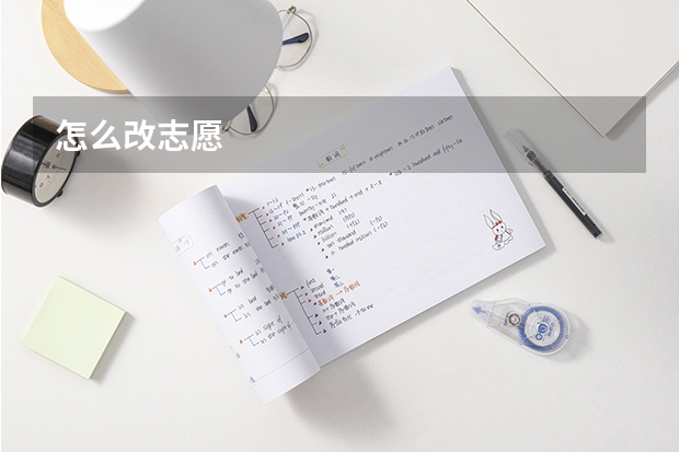 怎么改志愿