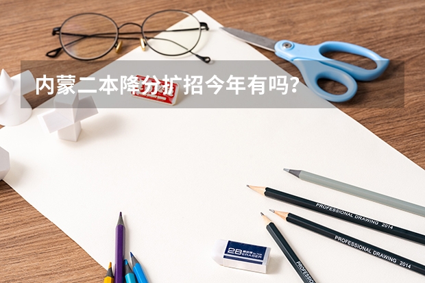 内蒙二本降分扩招今年有吗?