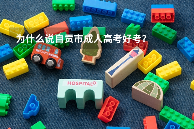 为什么说自贡市成人高考好考？