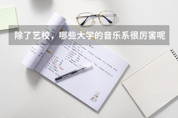 除了艺校，哪些大学的音乐系很厉害呢