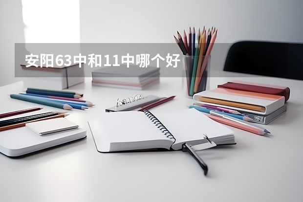 安阳63中和11中哪个好