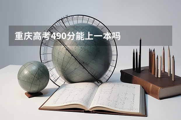 重庆高考490分能上一本吗